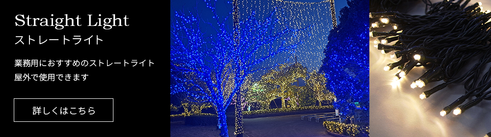 業務用おすすめ!ストレートライト