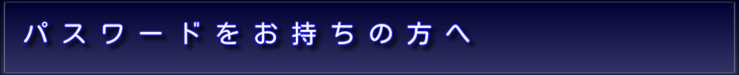 パスワードをお持ちの方へ
