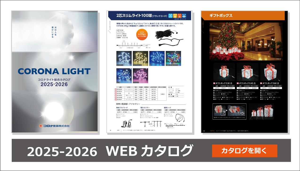 最新CORONA LIGHT-WEBカタログはこちら