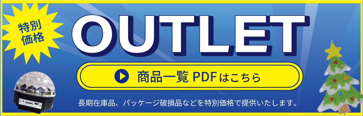 OUTLET-イルミネーションライトのアウトレット