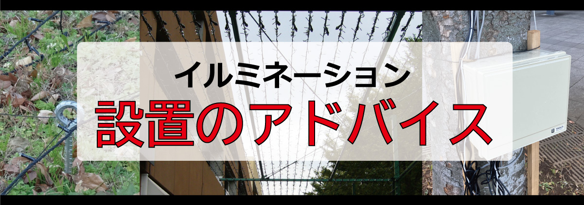 設置のアドバイス