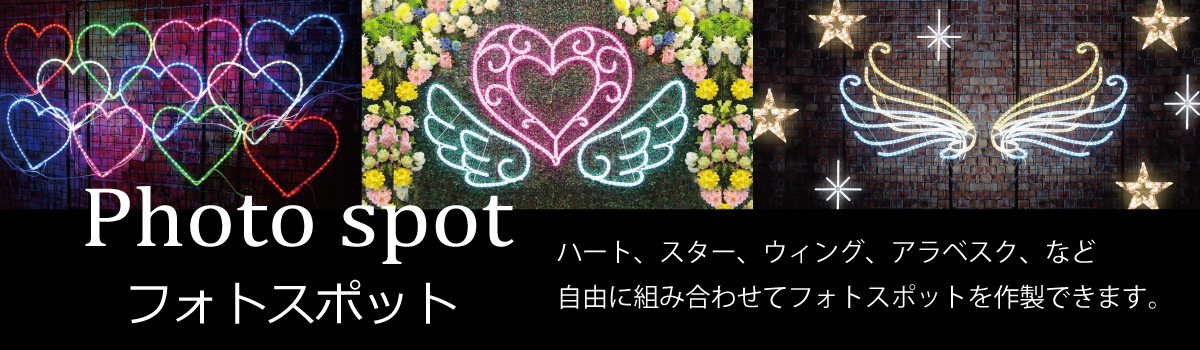 フォトスポット