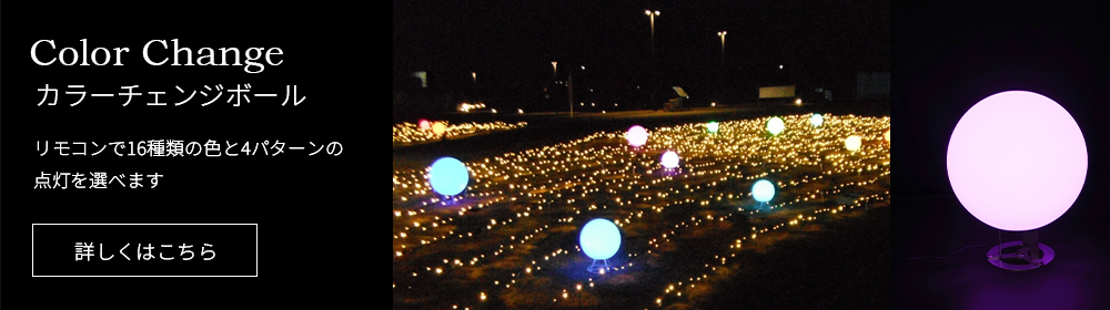 16種類の色が空間を変える!カラーチェンジボール
