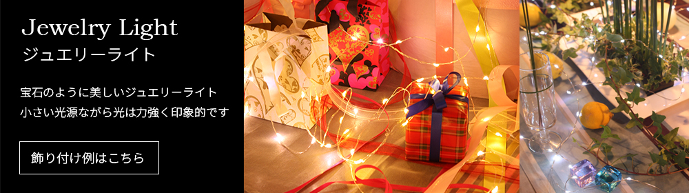 ディスプレイ装飾におすすめ!ジュエリーライト