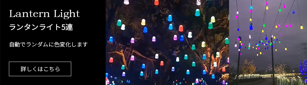 空間に浮かぶランタンが自動でランダムに色変化!ランタンライト